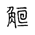 𧣰 𧣰
