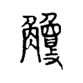 鐍 鐍