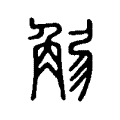 𧣚 𧣚