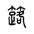 簵 簵