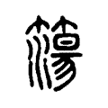 簜 簜
