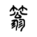 䈵 䈵