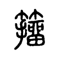 籒 籒