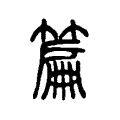 篇 篇