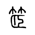 䇫 䇫