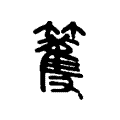 𧤽 𧤽