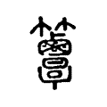 𥸖 𥸖