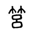 筥 筥