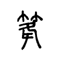 篿 篿