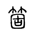 箇 箇