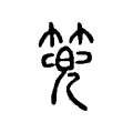 篼 篼
