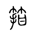 箝 箝
