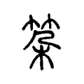 𥬲 𥬲