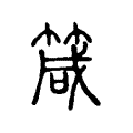 箴 箴
