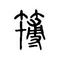 簙 簙