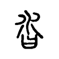沓 沓