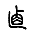 𠧴 𠧴