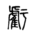 𧇾 𧇾