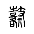 鼛 鼛