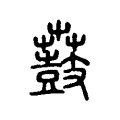 䩿 䩿