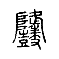 𪔳 𪔳