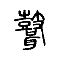 𪔪 𪔪