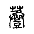 𧯷 𧯷