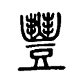 𣍈 𣍈