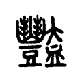 豓 豓