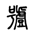 𧇼 𧇼