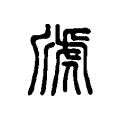 䖐 䖐