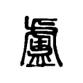 𥃈 𥃈