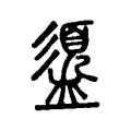 盨 盨