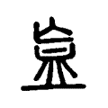衁 衁