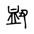 衄 衄
