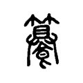 𩝁 𩝁