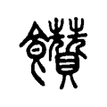 饡 饡