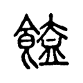 𩝉 𩝉