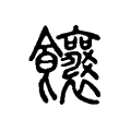 饟 饟