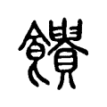 𩟱 𩟱