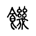 饑 饑