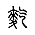 𪌇 𪌇