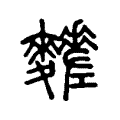 𪎀 𪎀