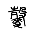 𪍠 𪍠