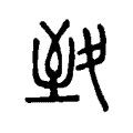 致 致