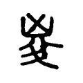 㚇 㚇