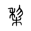 棃 棃