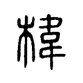 椲 椲