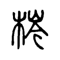 𣘕 𣘕