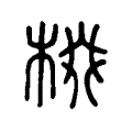 棳 棳